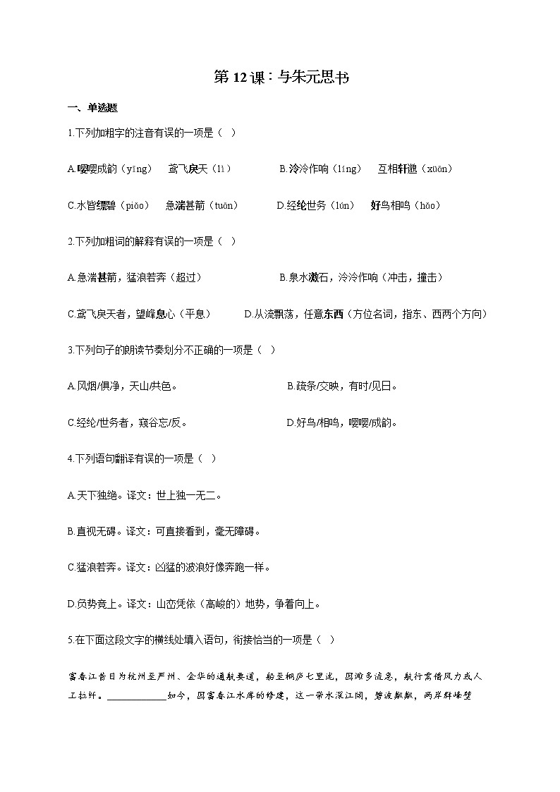 部编版八年级语文上册一课一练 第12课：与朱元思书01