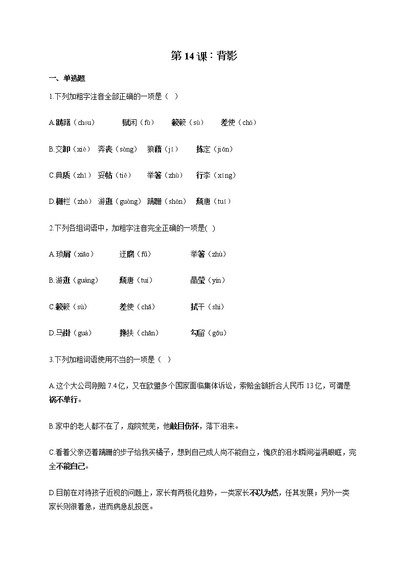 部编版八年级语文上册一课一练 第14课：背影01