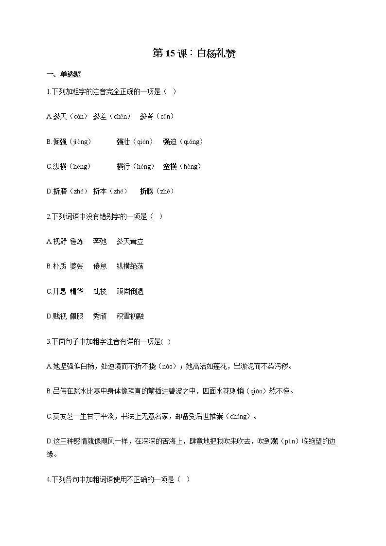 部编版八年级语文上册一课一练 第15课：白杨礼赞01