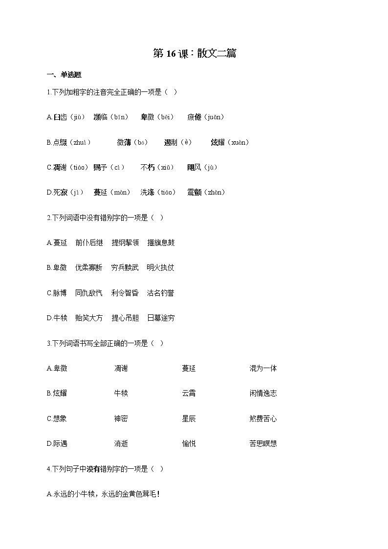 部编版八年级语文上册一课一练 第16课：散文二篇01