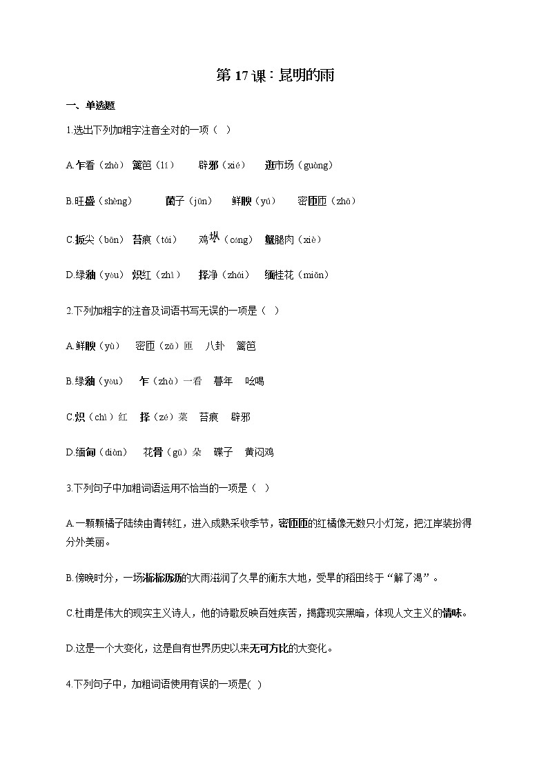 部编版八年级语文上册一课一练 第17课：昆明的雨01