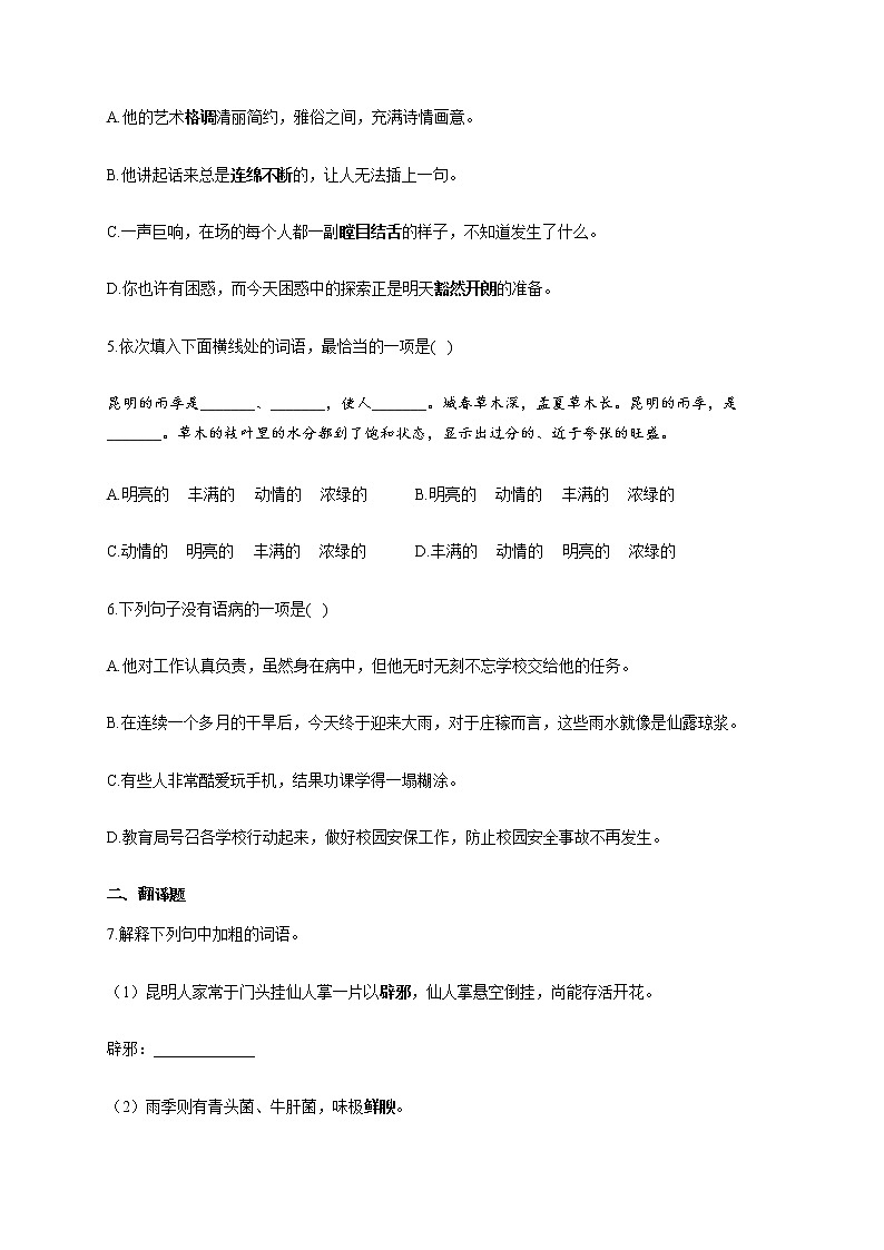 部编版八年级语文上册一课一练 第17课：昆明的雨02