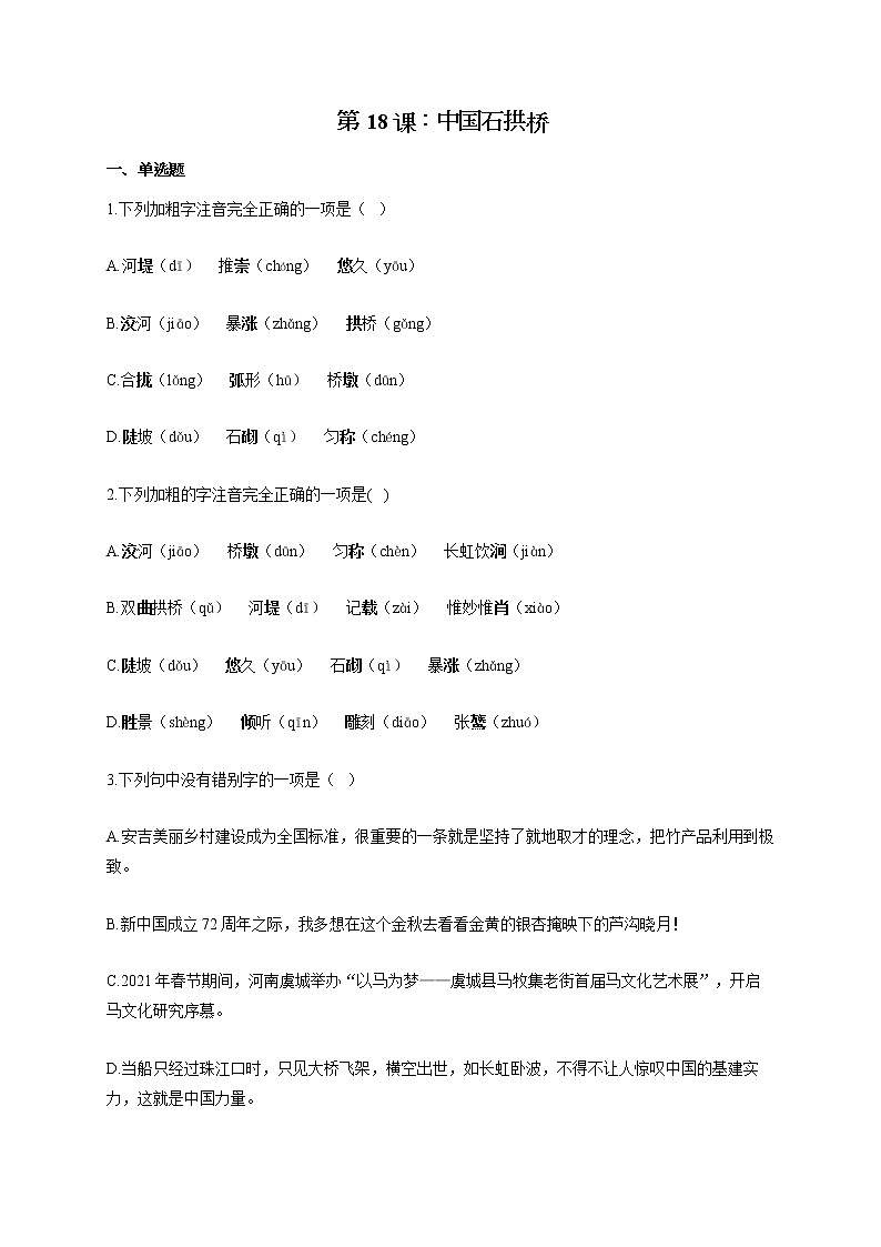 部编版八年级语文上册一课一练 第18课：中国石拱桥01