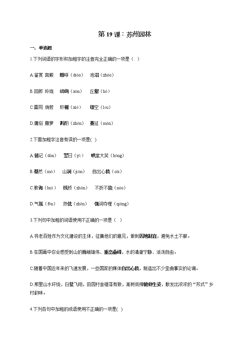 部编版八年级语文上册一课一练 第19课：苏州园林01