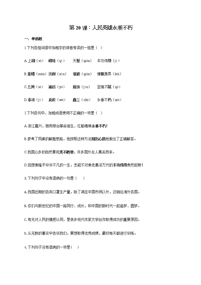部编版八年级语文上册一课一练 第20课：人民英雄永垂不朽01