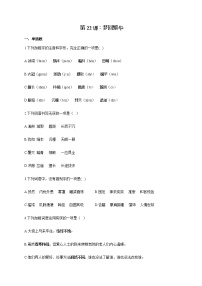 人教部编版八年级上册22* 梦回繁华巩固练习
