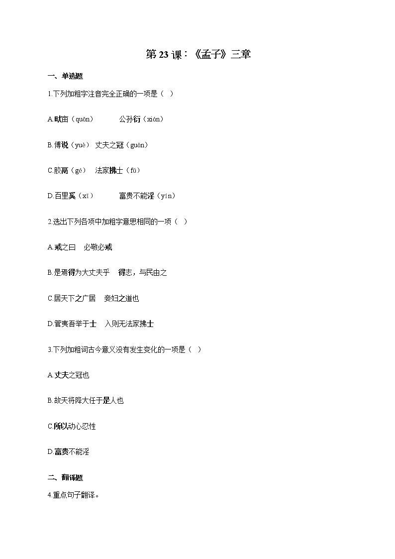 部编版八年级语文上册一课一练 第23课：《孟子》三章第1页