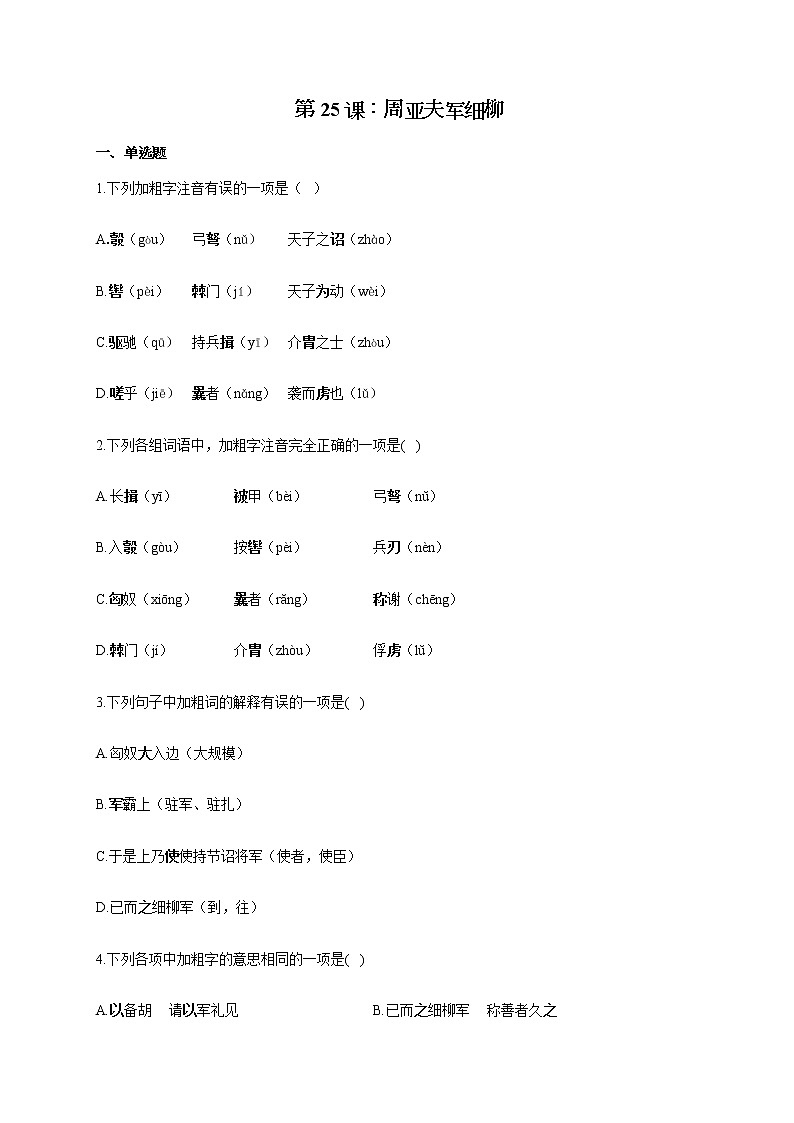 部编版八年级语文上册一课一练 第25课：周亚夫军细柳01