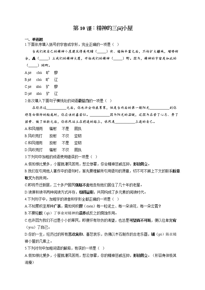 语文人教部编版九年级上册课时作业 第10课：精神的三间小屋 练习01