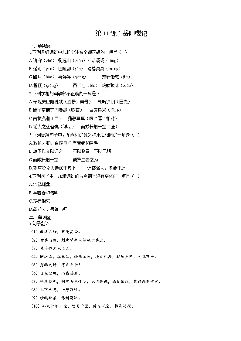 语文人教部编版九年级上册课时作业 第11课：岳阳楼记第1页