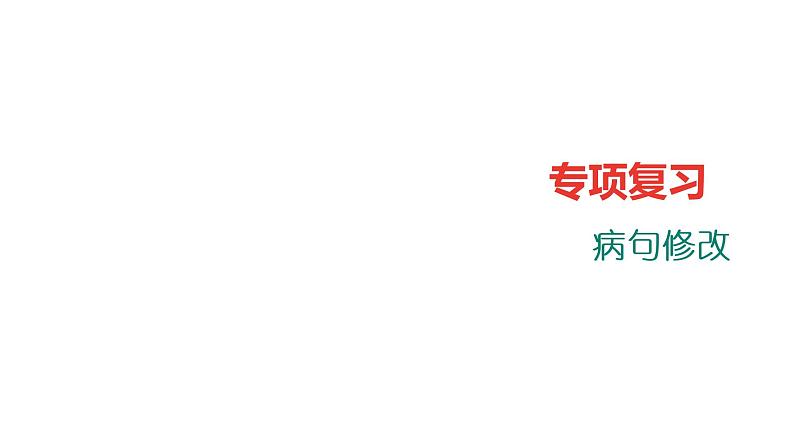 部编版语文七年级上册专项练：病句修改课件第1页