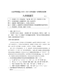 北京市西城区2020-2021学年第一学期期末考试初三语文试卷
