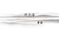 初中语文古诗词《观沧海》课件