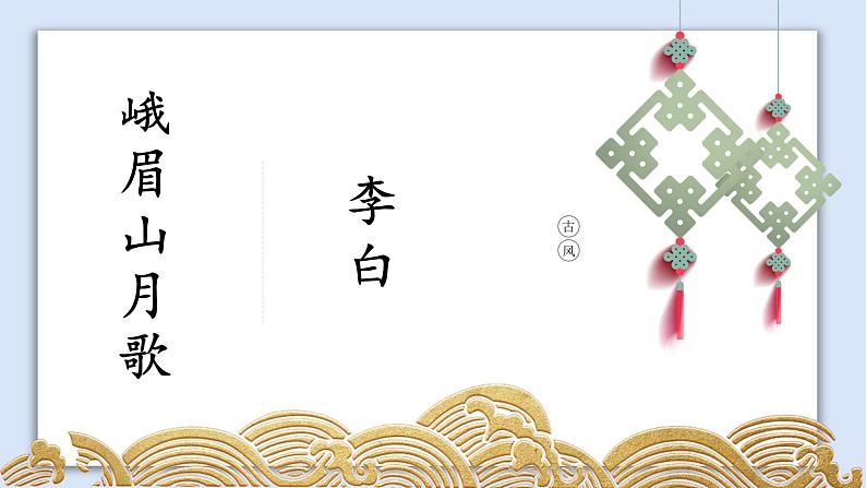 初中语文古诗词《峨眉山月歌》课件01