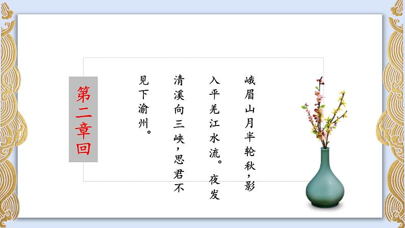 初中语文古诗词《峨眉山月歌》课件05
