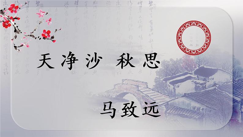 初中语文古诗词《天净沙 秋思》课件01
