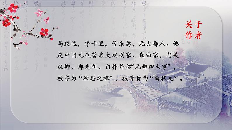 初中语文古诗词《天净沙 秋思》课件05