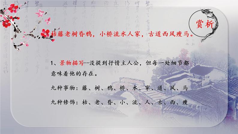 初中语文古诗词《天净沙 秋思》课件06