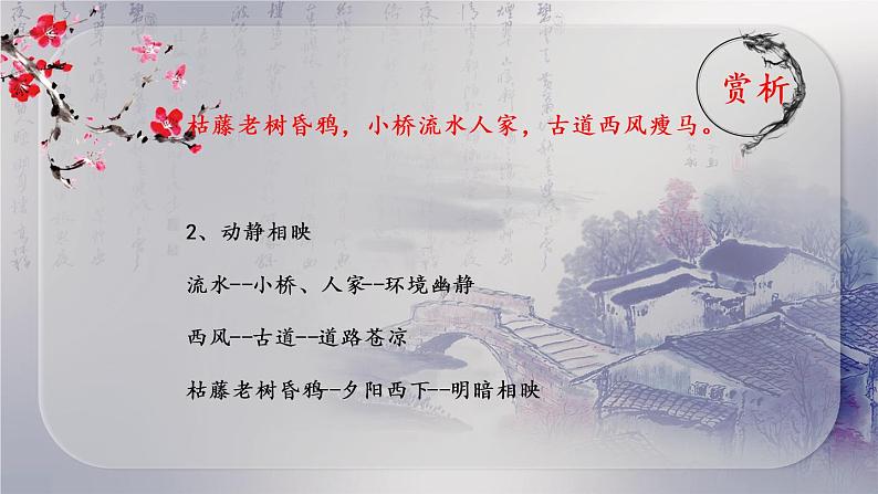 初中语文古诗词《天净沙 秋思》课件07