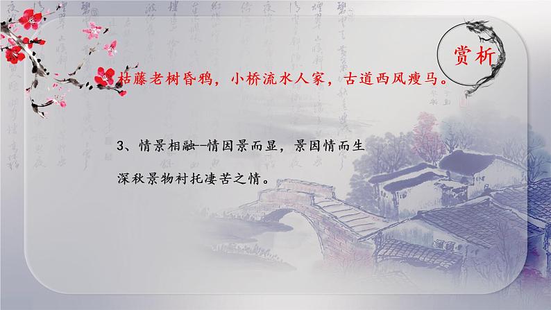 初中语文古诗词《天净沙 秋思》课件08