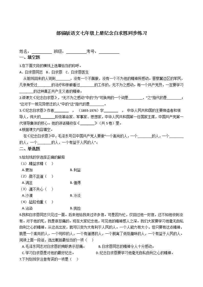部编版语文七年级上册纪念白求恩同步练习第1页