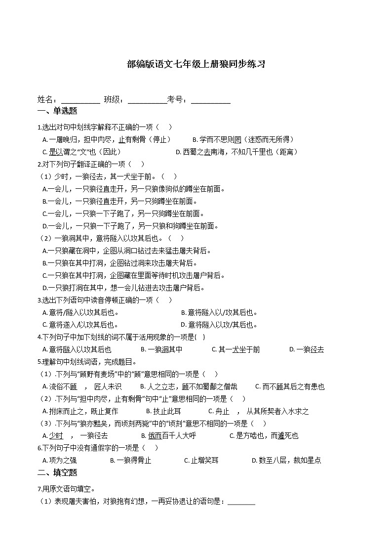 部编版语文七年级上册狼同步练习第1页