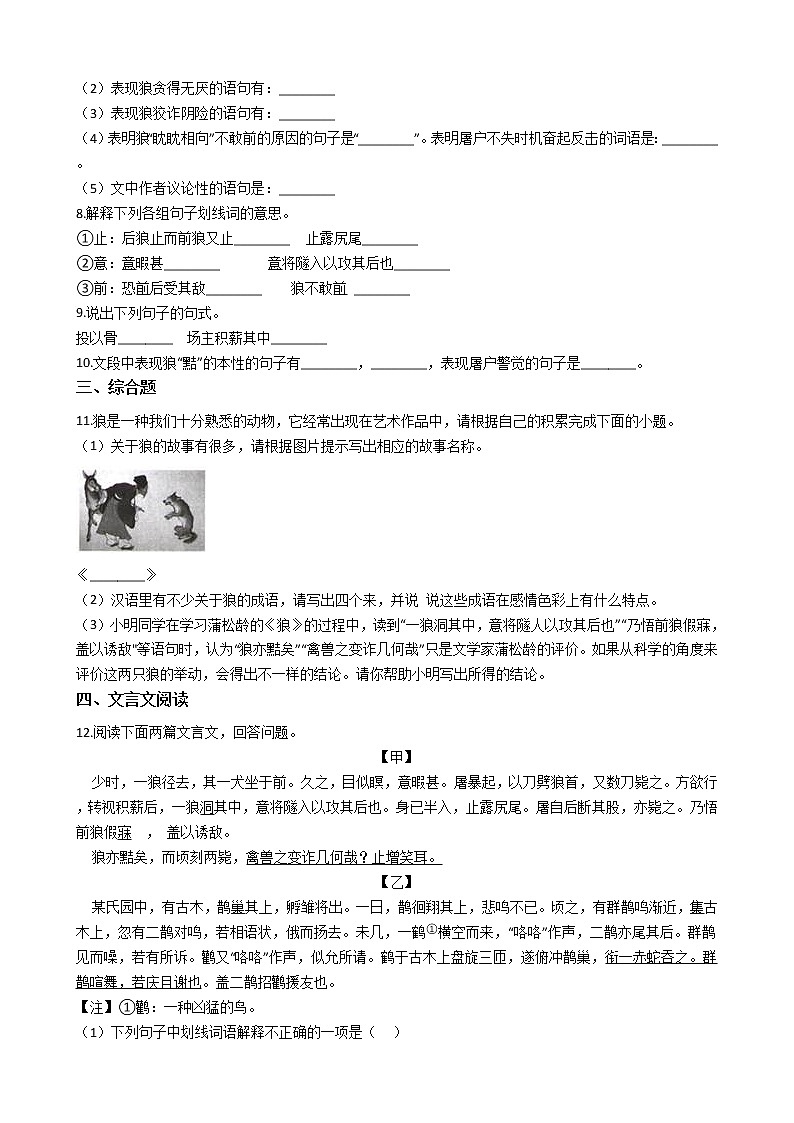部编版语文七年级上册狼同步练习第2页