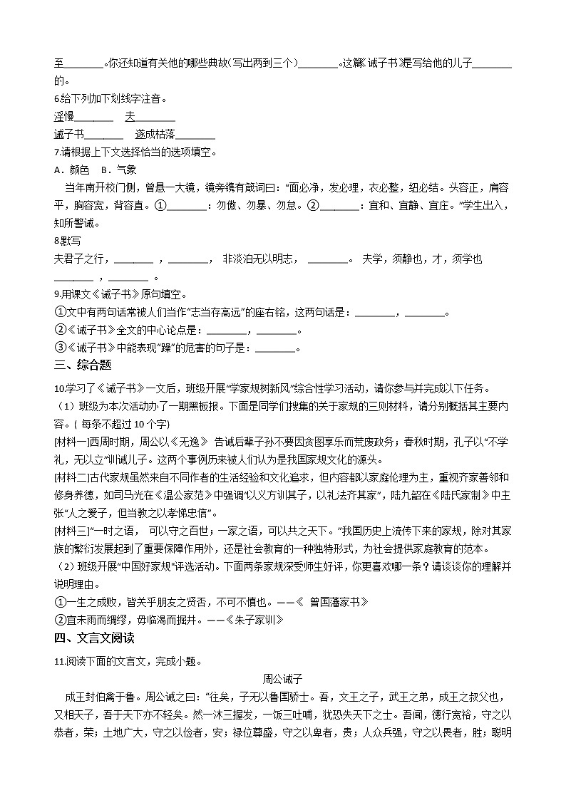 部编版语文七年级上册诫子书同步练习02
