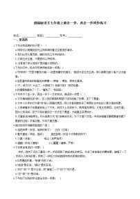 初中语文人教部编版七年级上册14* 走一步，再走一步复习练习题