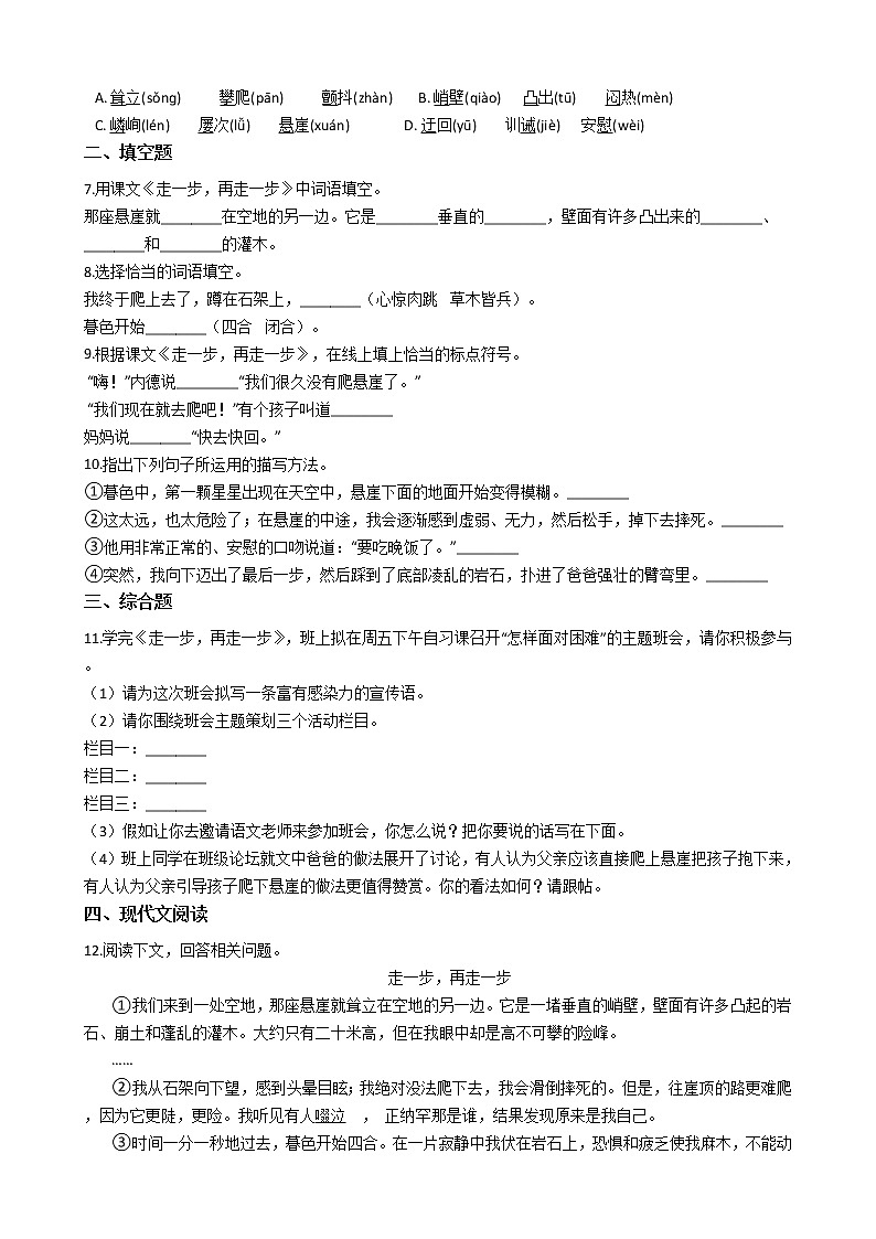 部编版语文七年级上册走一步，再走一步同步练习02