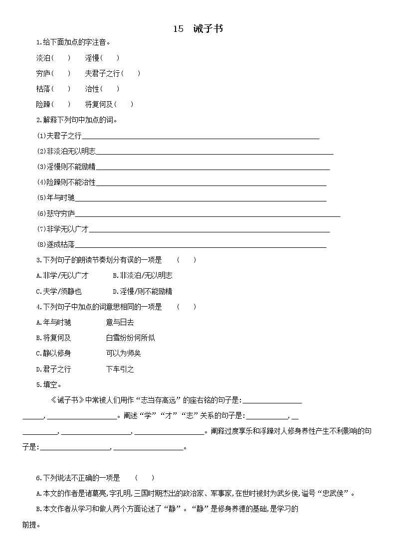 第15课《诫子书》同步练习 2021—2022学年部编版语文七年级上册（word版含答案）01