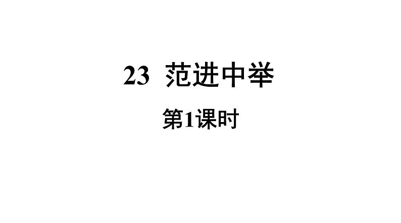 部编版九年级上册语文---23《范进中举》课件PPT第3页