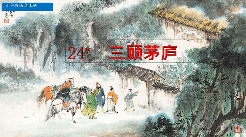 部编版九年级上册语文---24《三顾茅庐》课件PPT01
