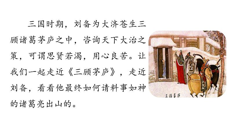 部编版九年级上册语文---24《三顾茅庐》课件PPT04