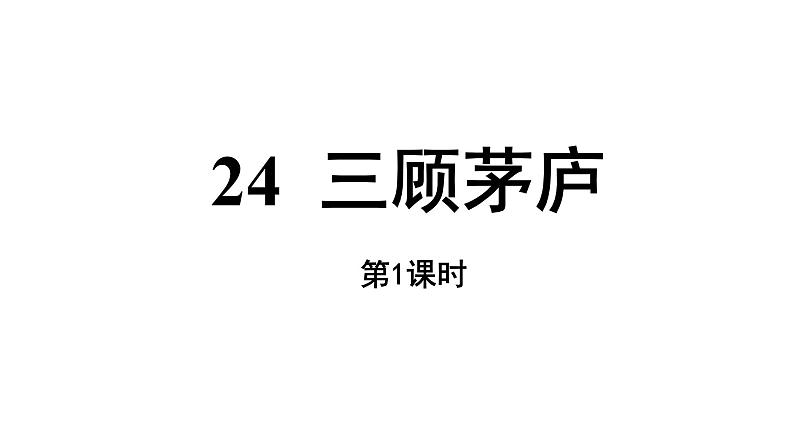 部编版九年级上册语文---24《三顾茅庐》课件PPT05