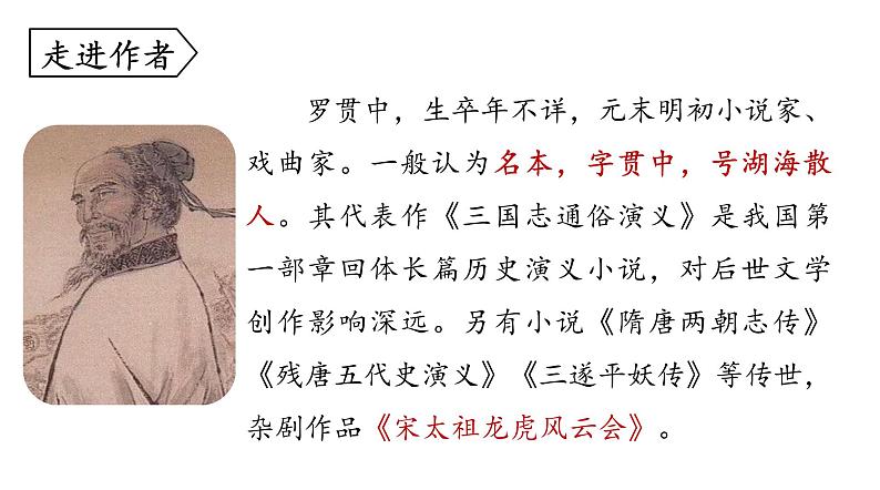 部编版九年级上册语文---24《三顾茅庐》课件PPT07