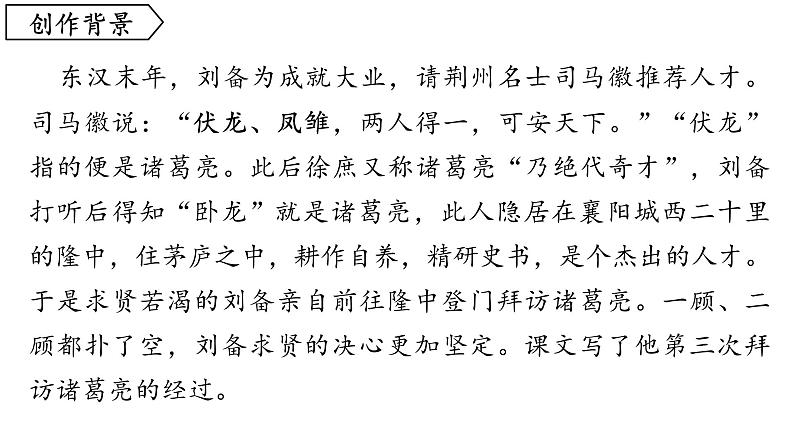 部编版九年级上册语文---24《三顾茅庐》课件PPT08