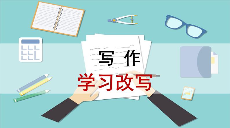 部编版九年级上册语文---六单元写作《学习改写》课件PPT01