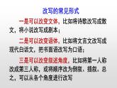 部编版九年级上册语文---六单元写作《学习改写》课件PPT