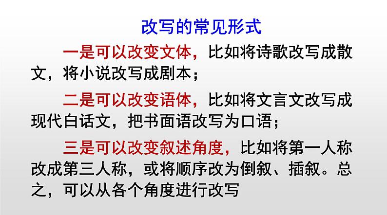 部编版九年级上册语文---六单元写作《学习改写》课件PPT03