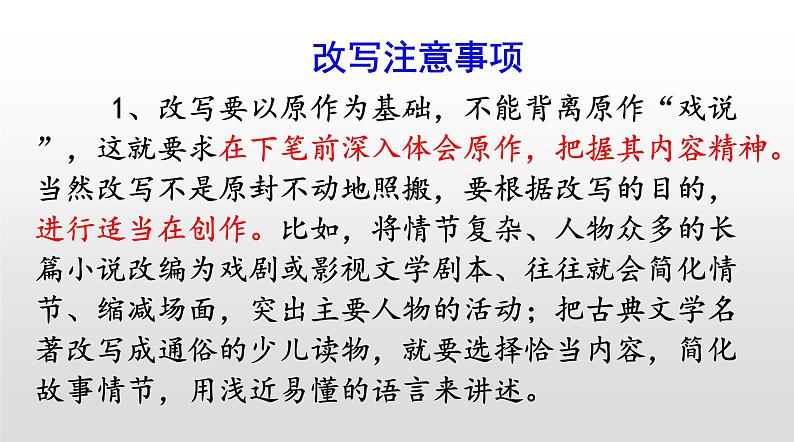 部编版九年级上册语文---六单元写作《学习改写》课件PPT04