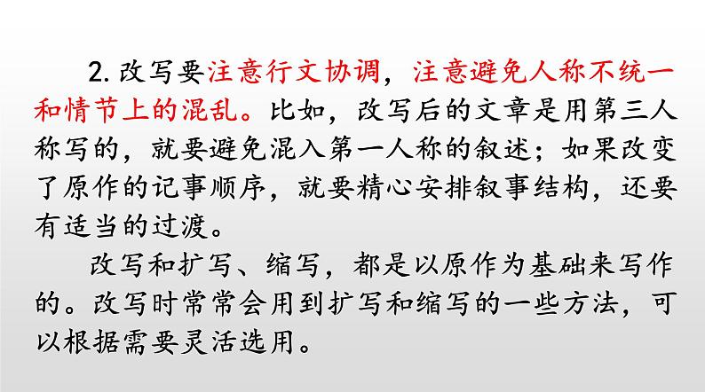部编版九年级上册语文---六单元写作《学习改写》课件PPT05