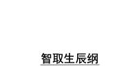 初中语文人教部编版九年级上册第六单元22 智取生辰纲课文配套课件ppt