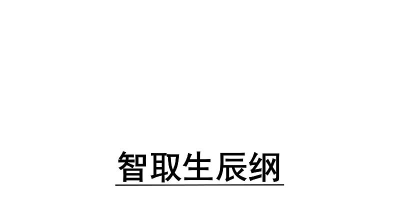 部编版九年级上册语文---22《智取生辰纲》（2课时）课件PPT第1页