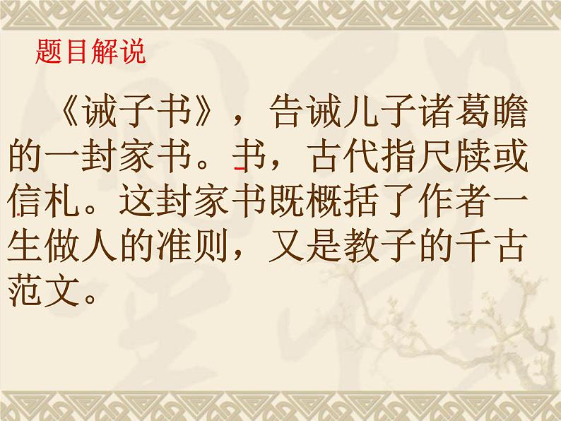 第15课《诫子书》课件（共25张PPT）  2021-2022学年部编版语文七年级上册04