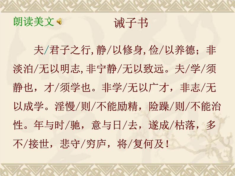 第15课《诫子书》课件（共25张PPT）  2021-2022学年部编版语文七年级上册05
