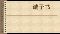 初中语文人教部编版七年级上册15 诫子书示范课ppt课件