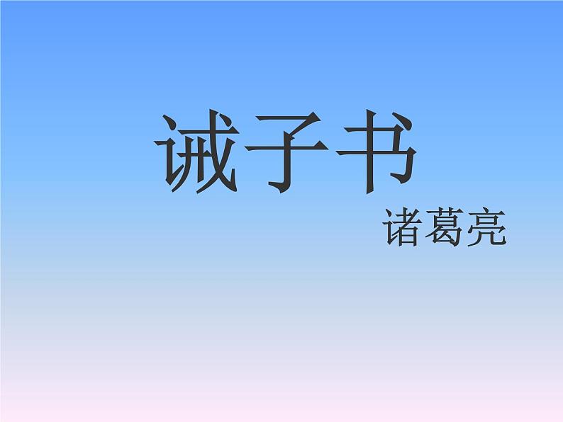 第15课《诫子书 》 课件（共24张ppt）2021-2022学年部编版语文七年级上册01