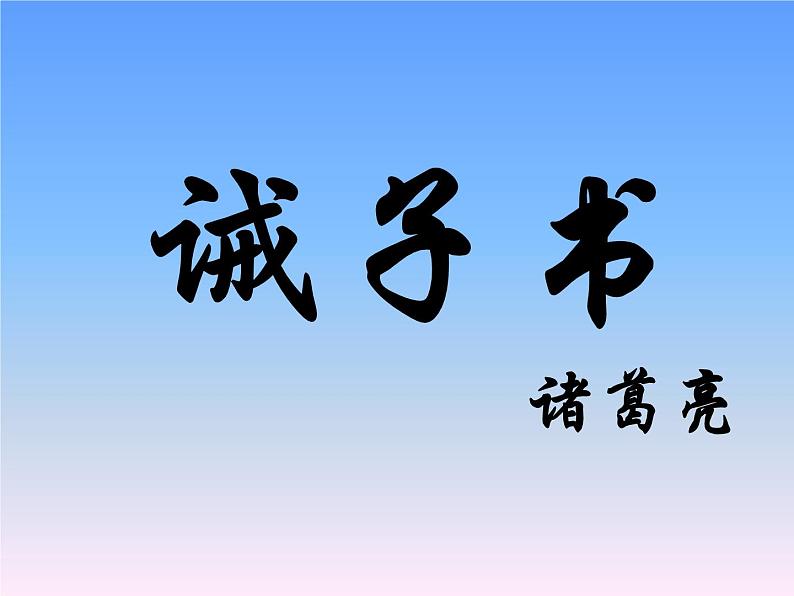 第15课《诫子书 》 课件（共24张ppt）2021-2022学年部编版语文七年级上册03