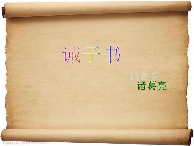 第15课《诫子书》课件（共39张PPT）  2021—2022学年部编版语文七年级上册第1页